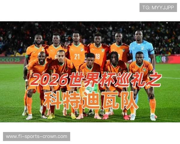 科特迪瓦队2026世界杯阵容预测：非洲象能否重现黄金一代辉煌